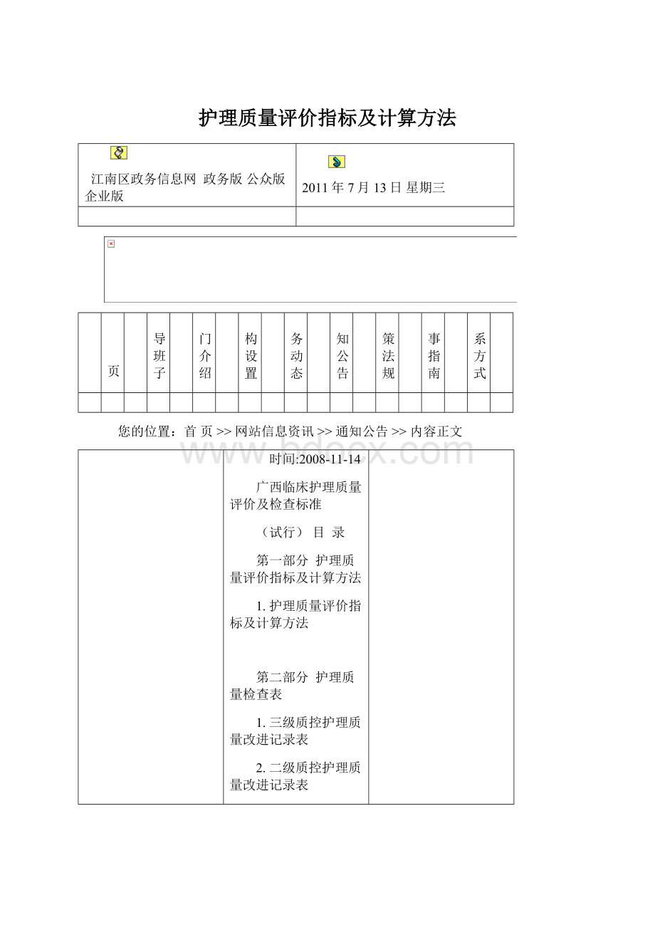 护理质量评价指标及计算方法Word格式文档下载.docx