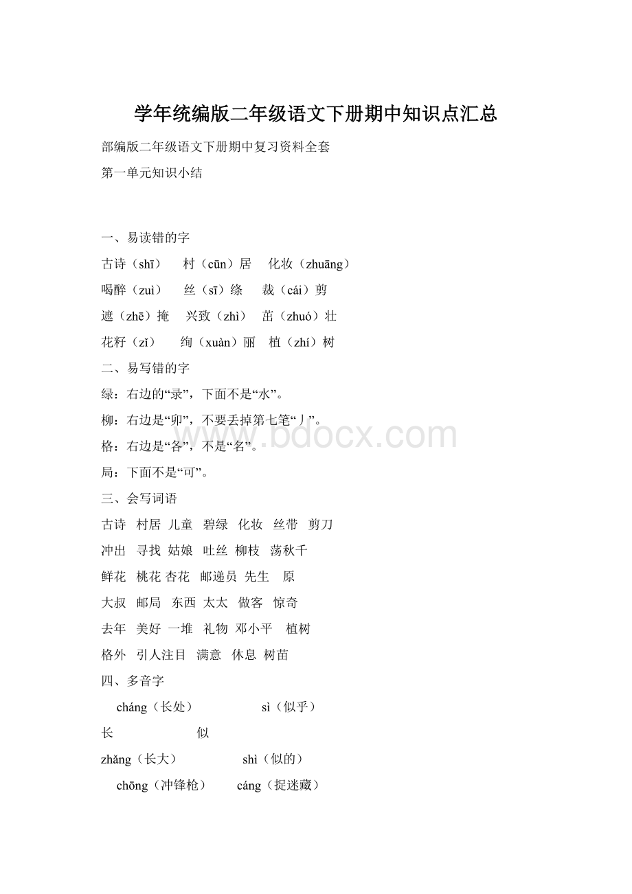 学年统编版二年级语文下册期中知识点汇总Word文件下载.docx