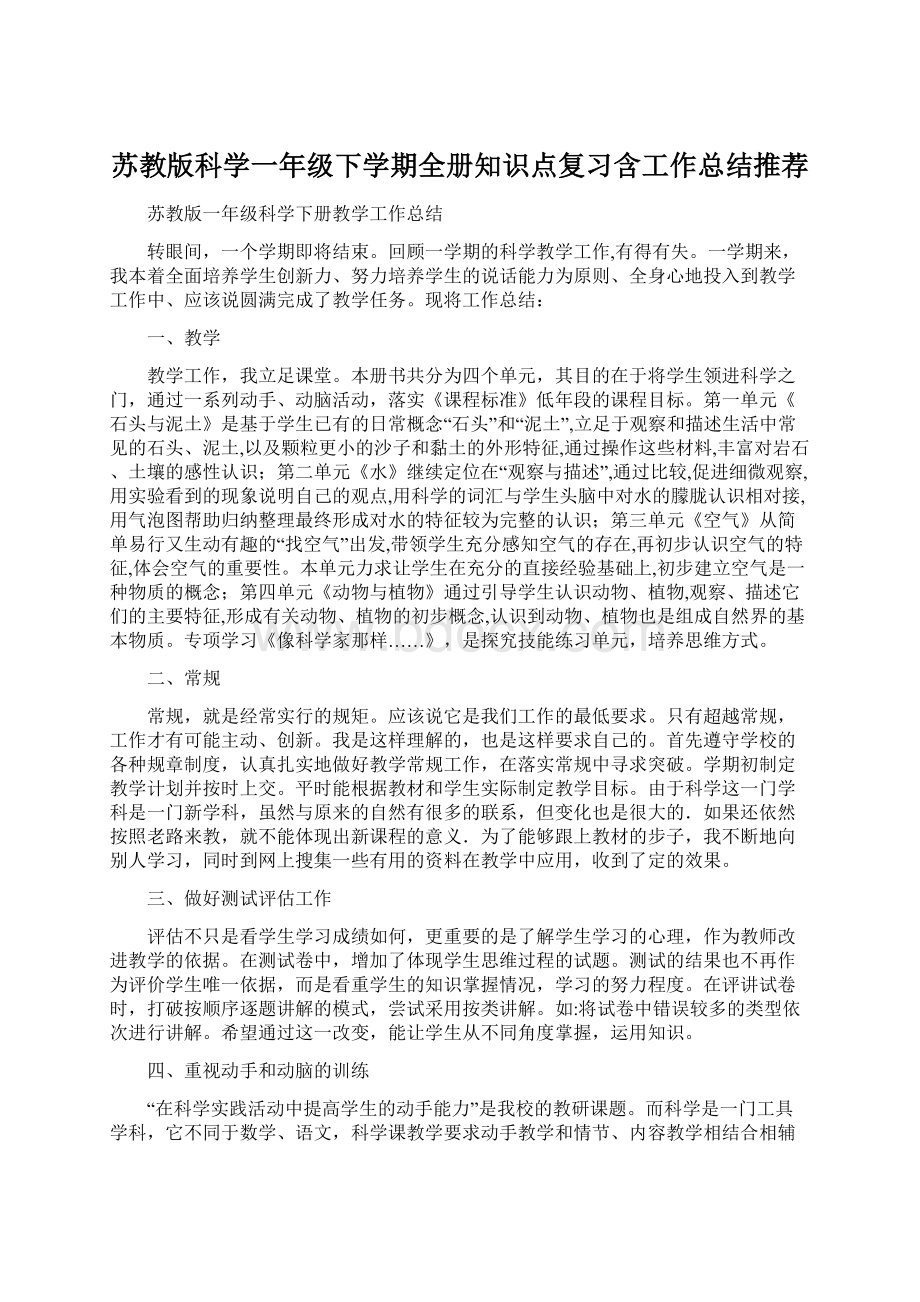 苏教版科学一年级下学期全册知识点复习含工作总结推荐Word下载.docx