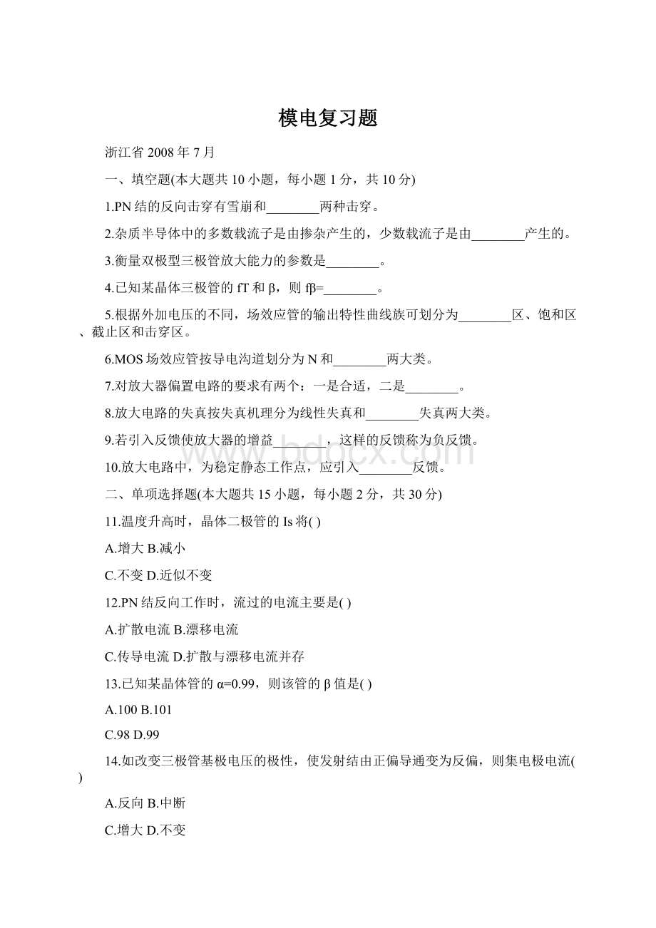 模电复习题Word格式.docx