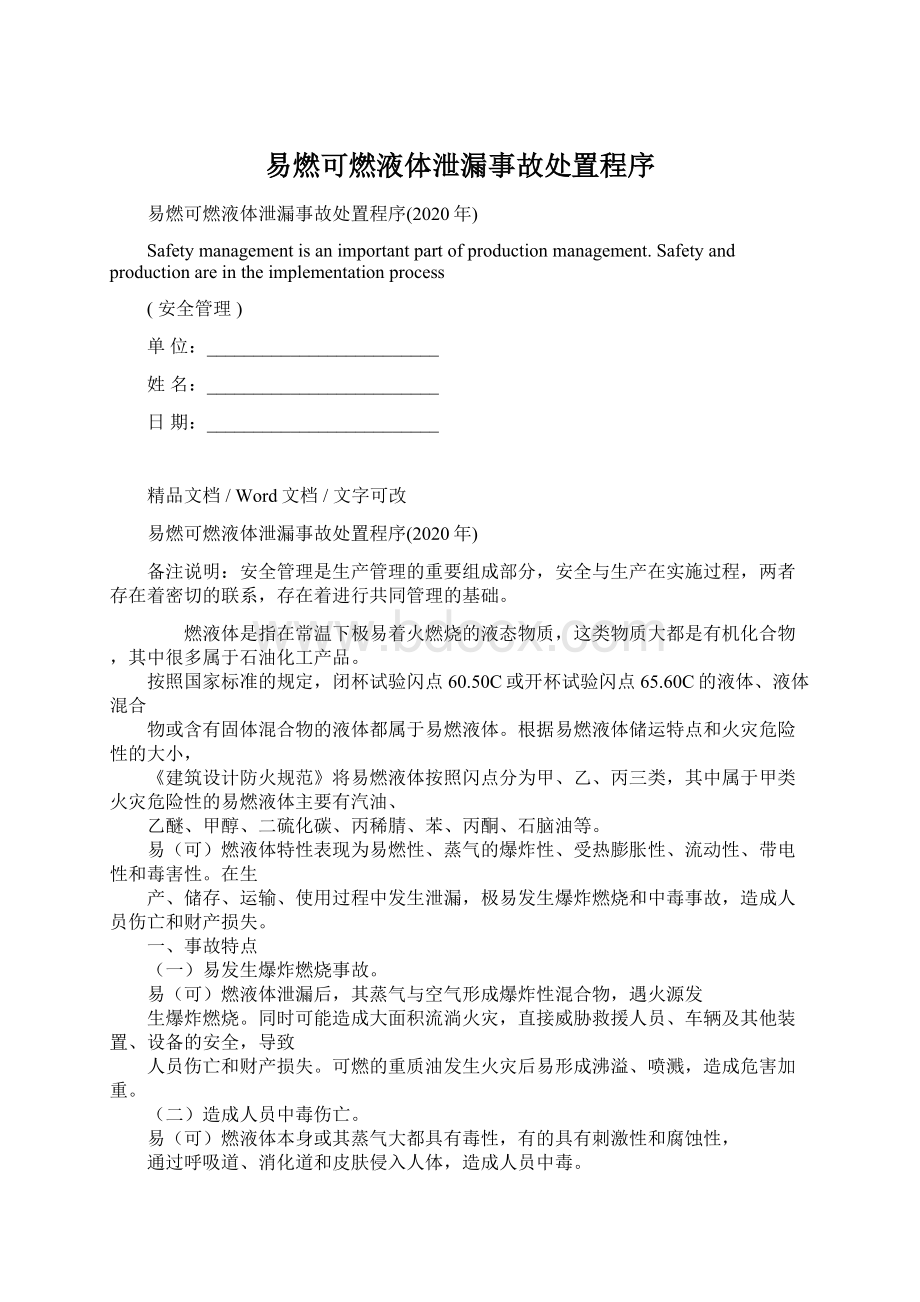 易燃可燃液体泄漏事故处置程序文档格式.docx