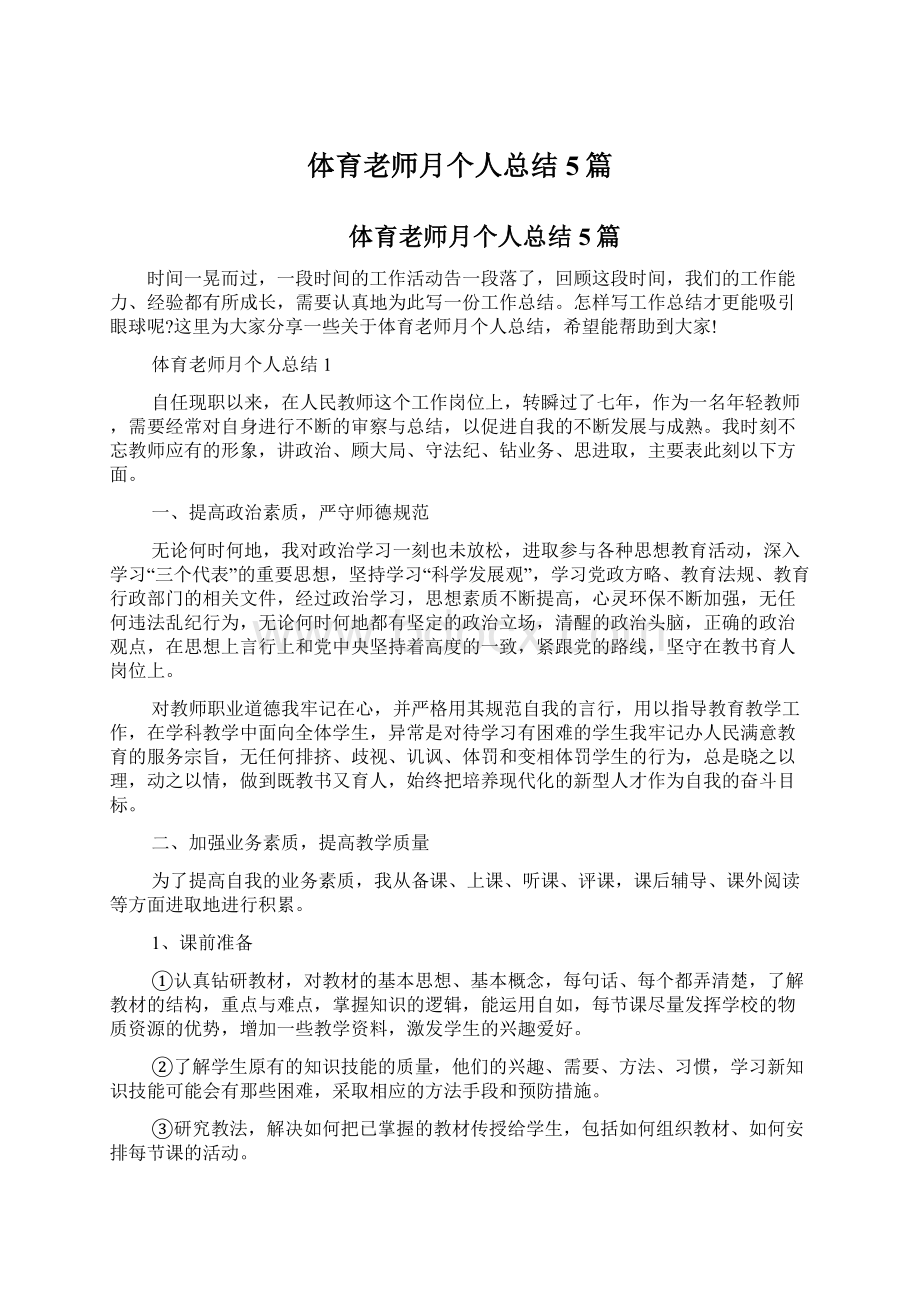 体育老师月个人总结5篇.docx