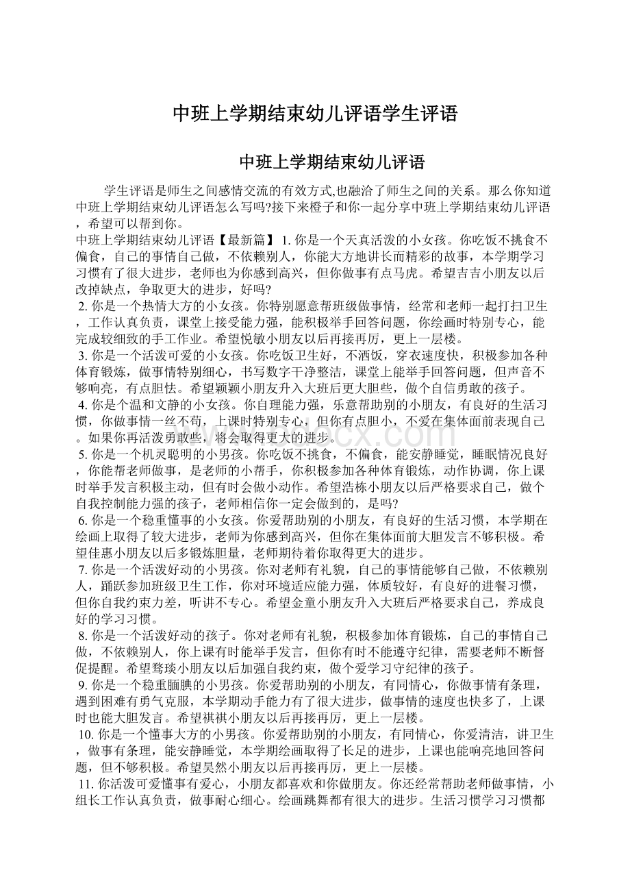 中班上学期结束幼儿评语学生评语.docx_第1页