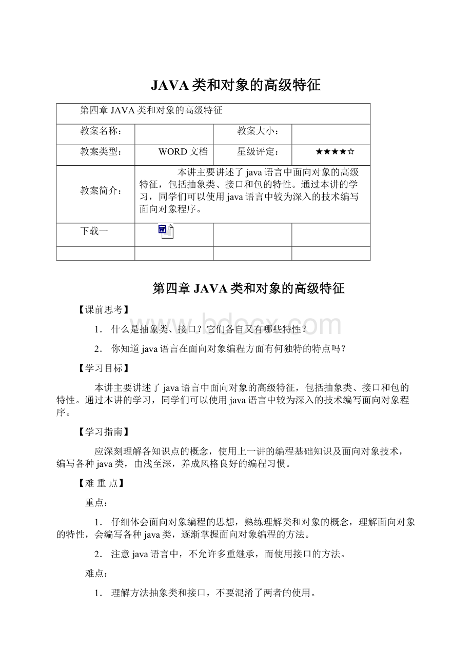 JAVA类和对象的高级特征.docx_第1页