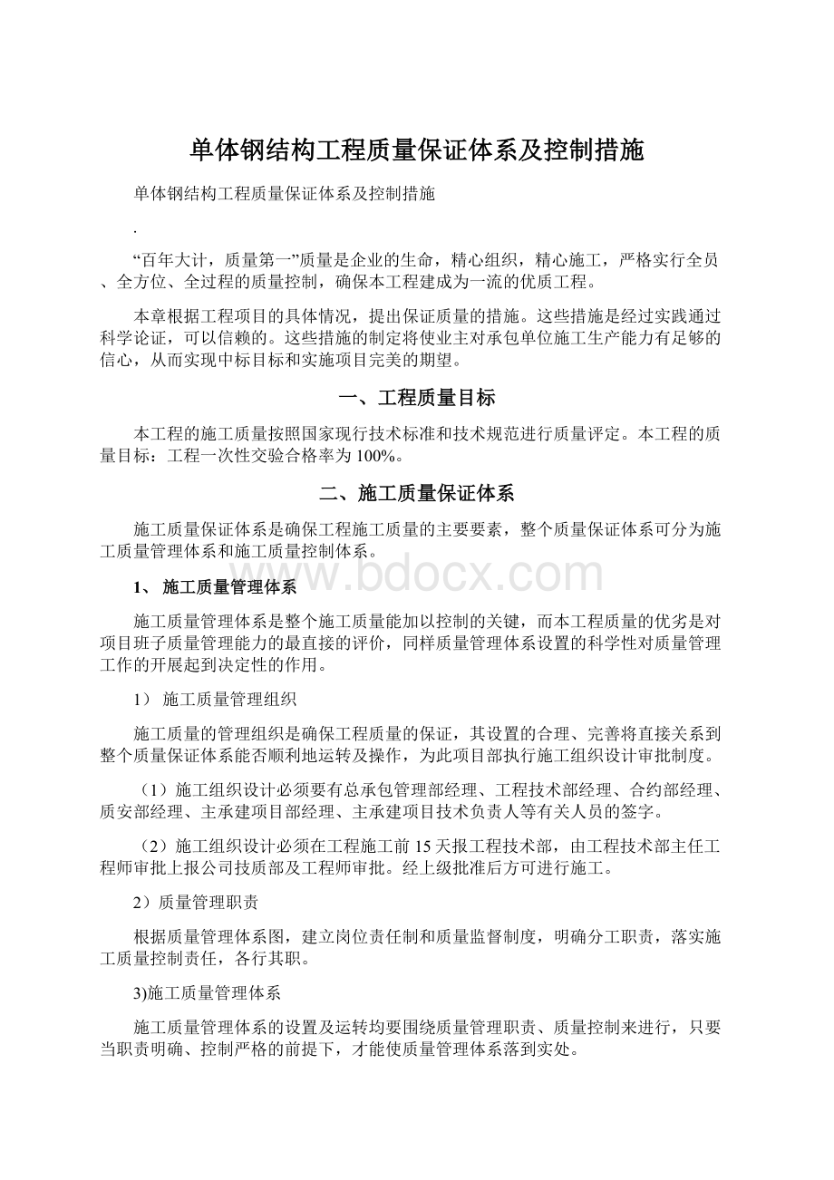 单体钢结构工程质量保证体系及控制措施Word文档格式.docx