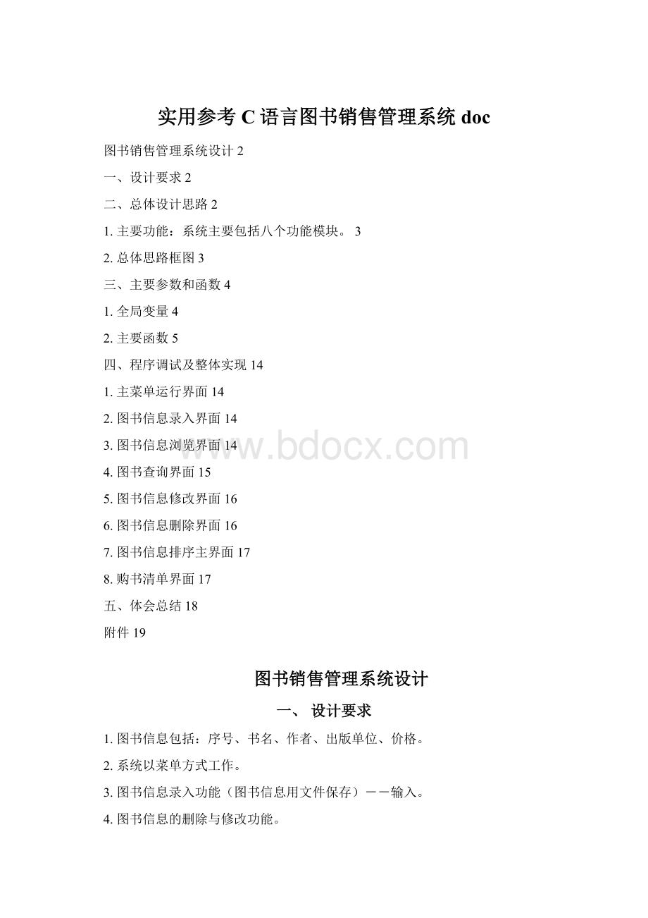 实用参考C语言图书销售管理系统docWord文件下载.docx_第1页