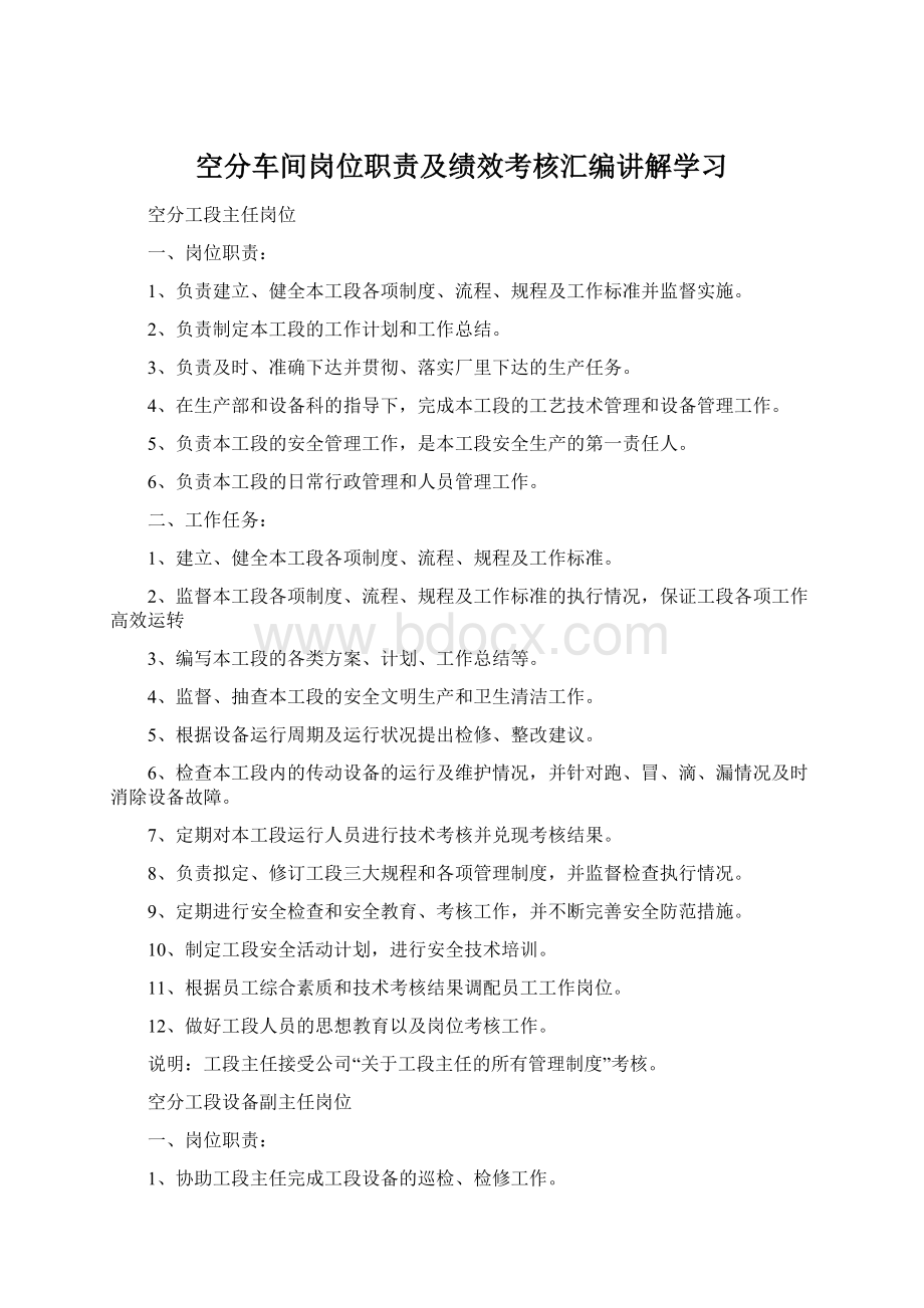 空分车间岗位职责及绩效考核汇编讲解学习.docx