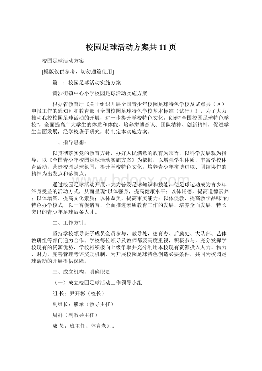 校园足球活动方案共11页.docx_第1页