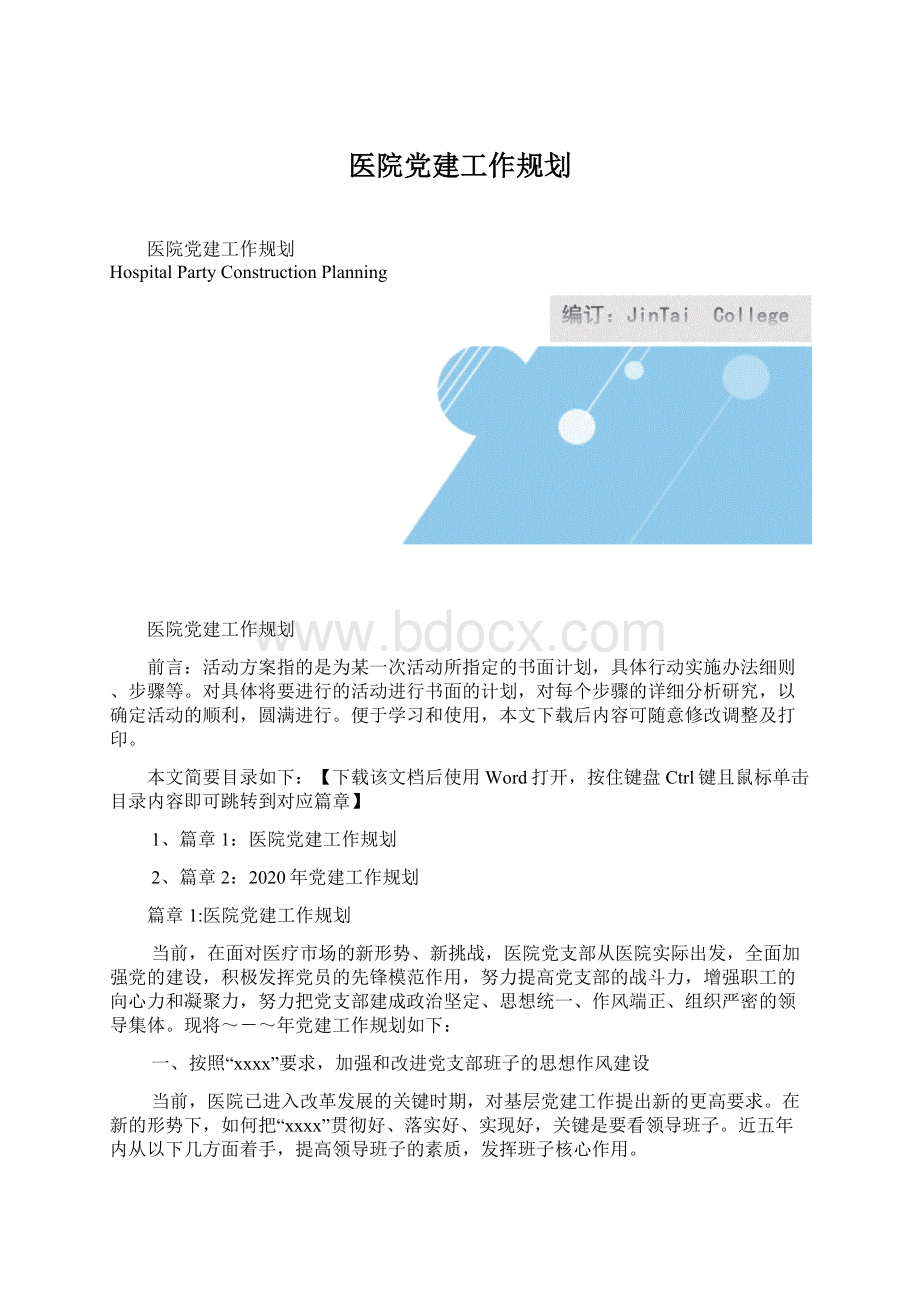 医院党建工作规划.docx