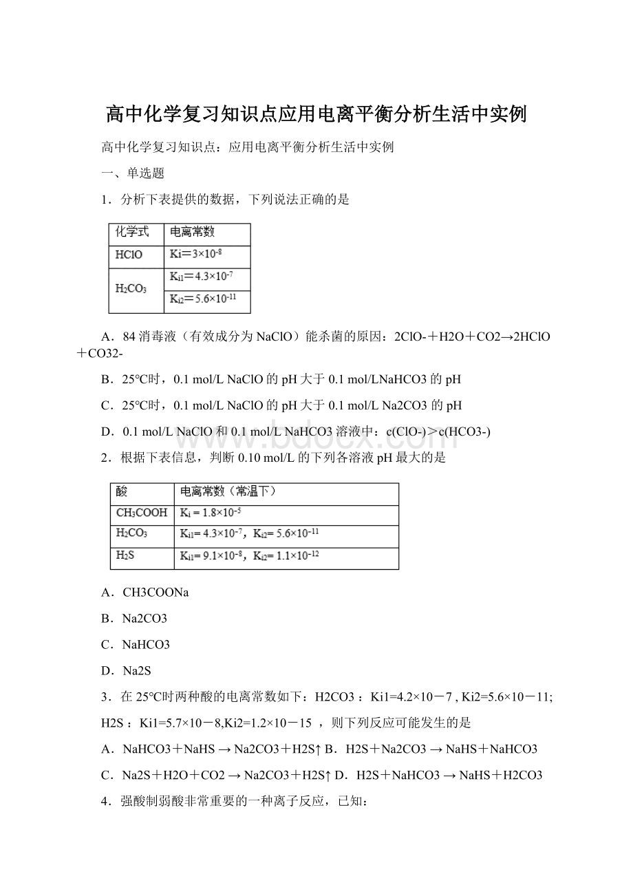 高中化学复习知识点应用电离平衡分析生活中实例.docx_第1页