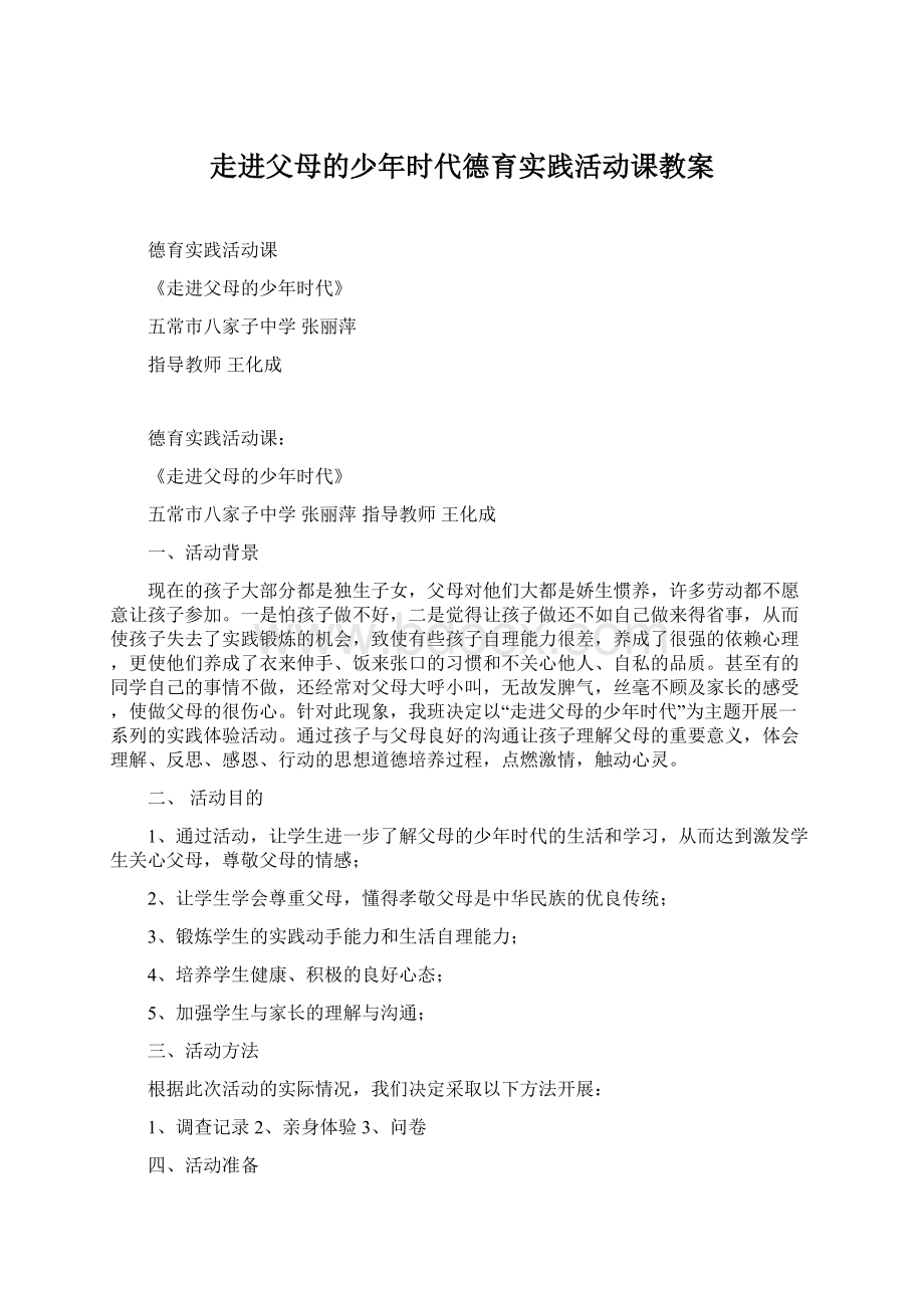 走进父母的少年时代德育实践活动课教案Word格式文档下载.docx_第1页