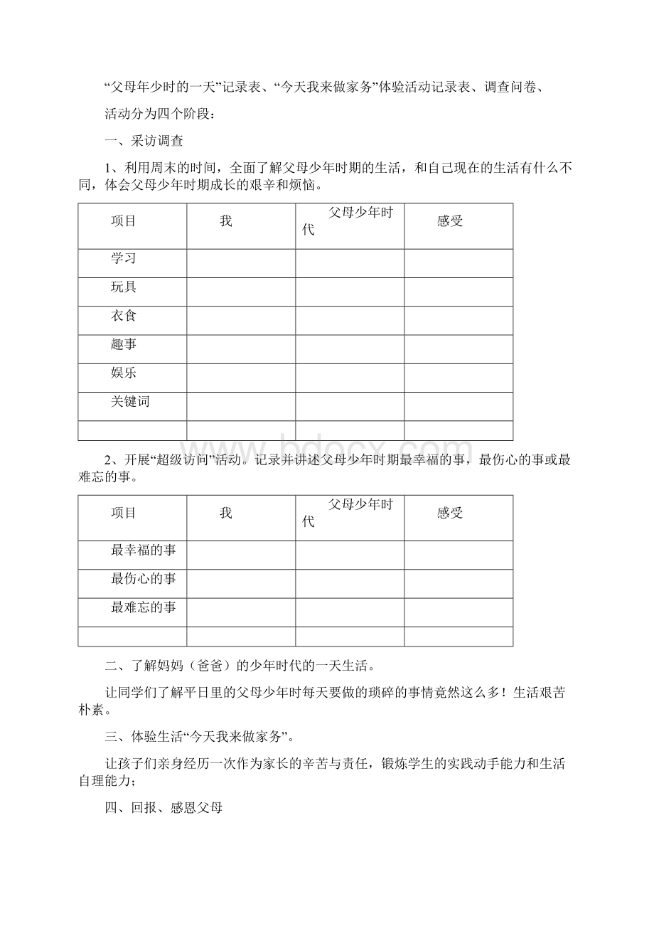 走进父母的少年时代德育实践活动课教案Word格式文档下载.docx_第2页