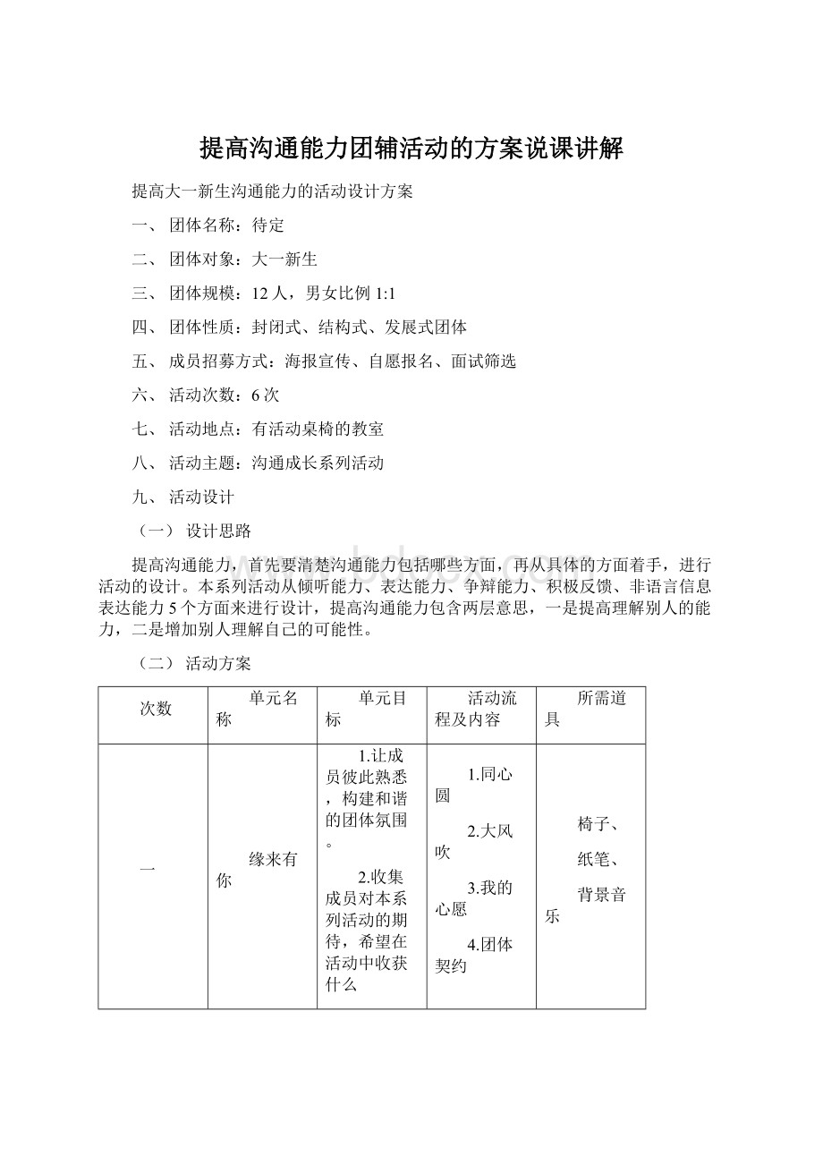 提高沟通能力团辅活动的方案说课讲解Word格式.docx