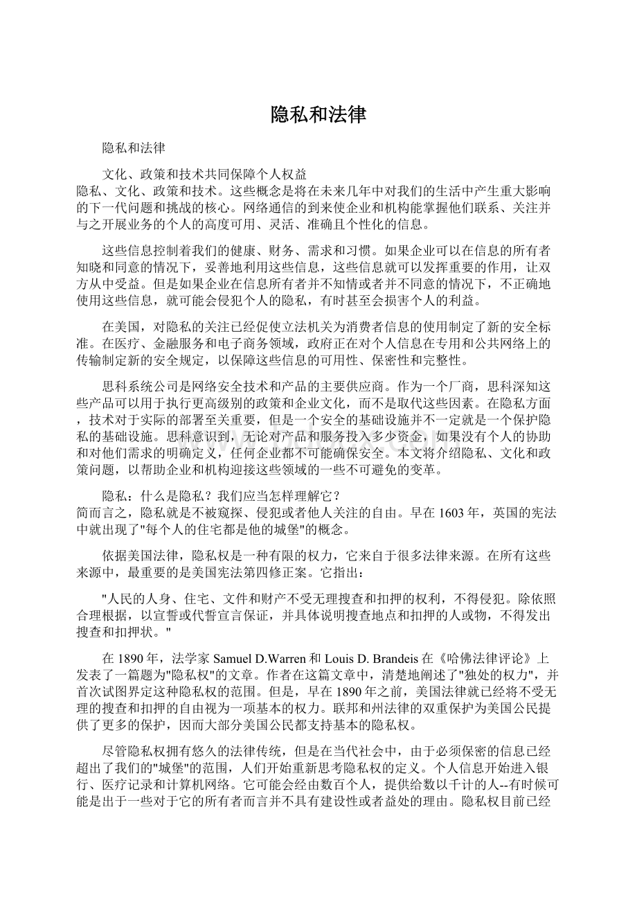 隐私和法律.docx_第1页