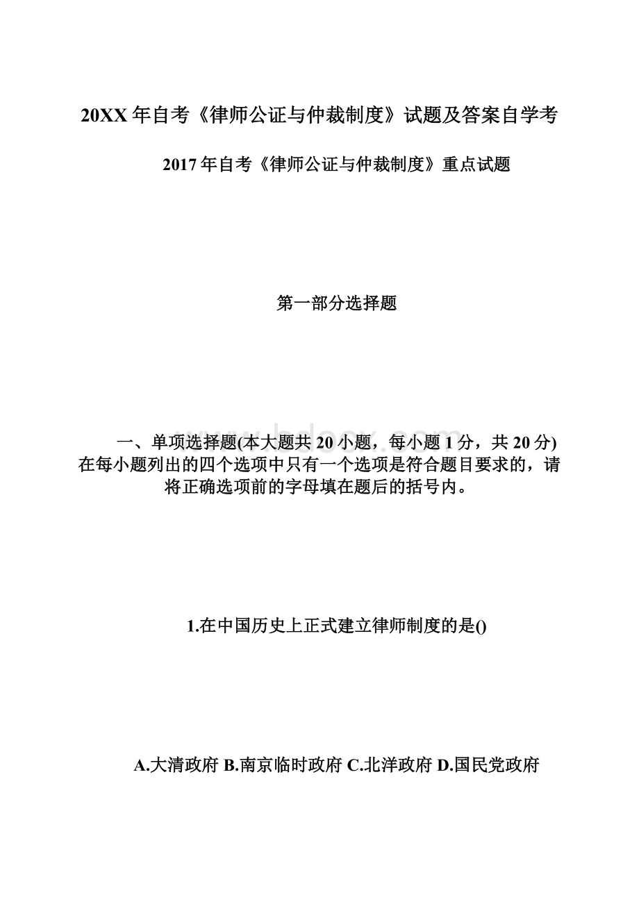 20XX年自考《律师公证与仲裁制度》试题及答案自学考.docx_第1页