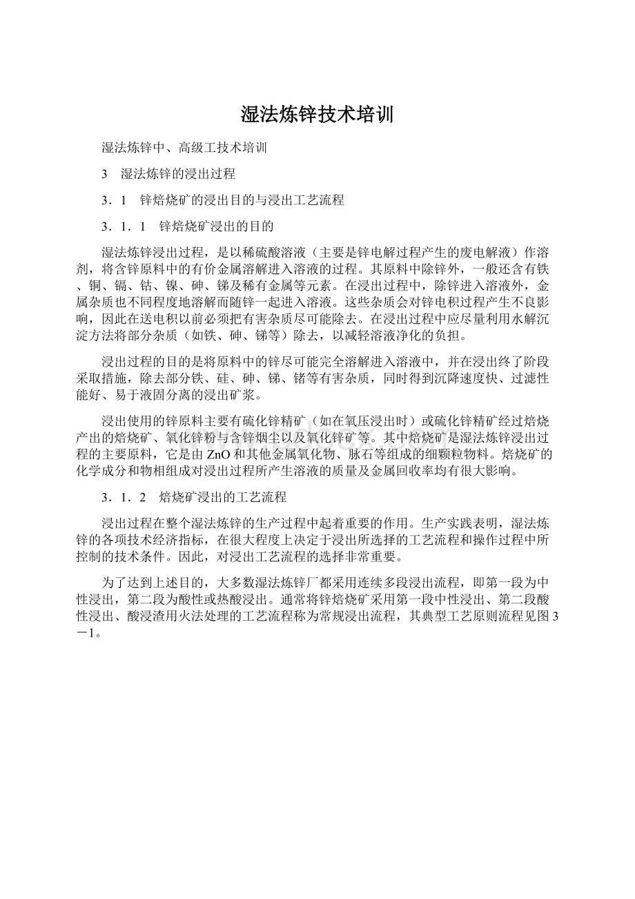 湿法炼锌技术培训Word文件下载.docx_第1页