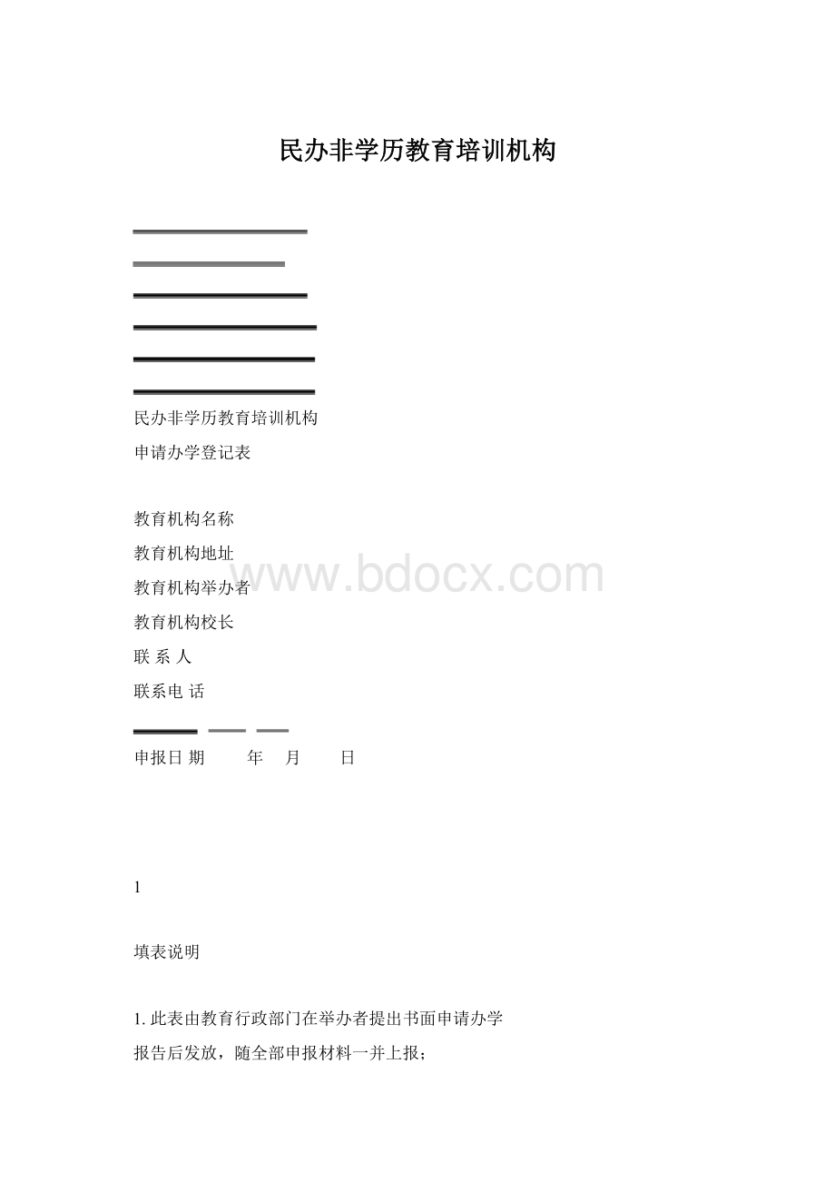民办非学历教育培训机构Word格式.docx