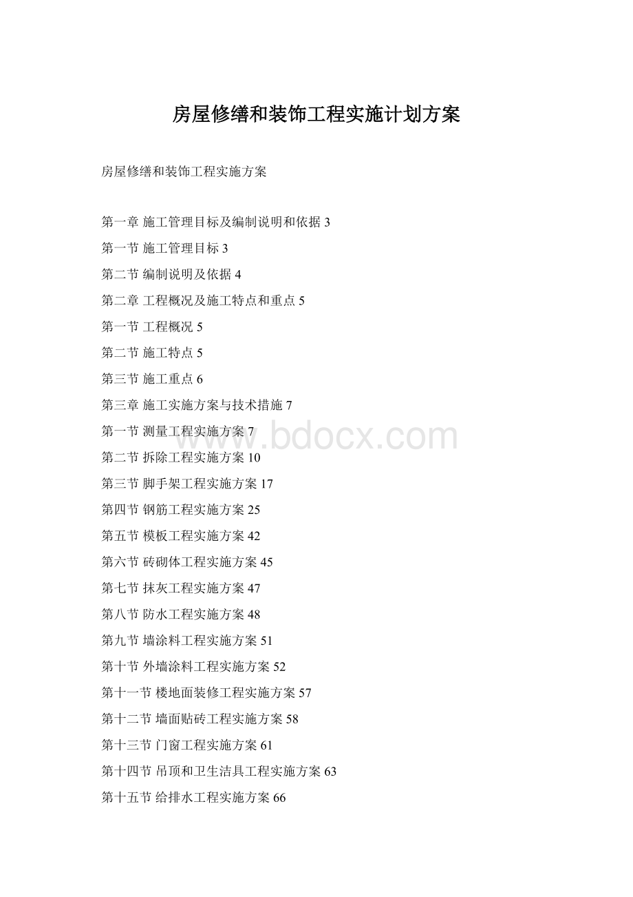 房屋修缮和装饰工程实施计划方案.docx