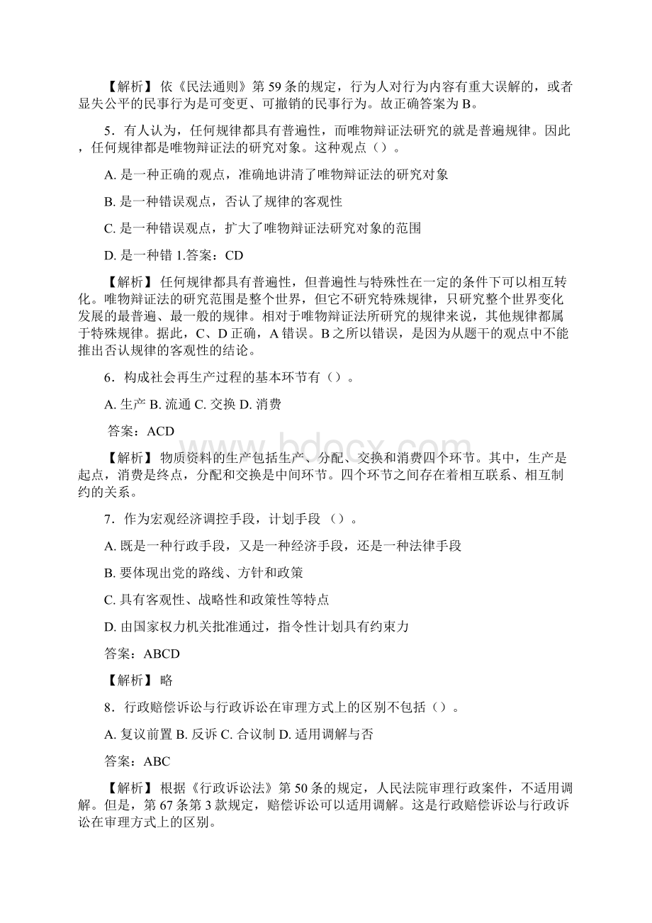 最新版精选事业单位公共科目综合基础知识管理岗完整考模拟题188题含参考答案Word文档下载推荐.docx_第2页