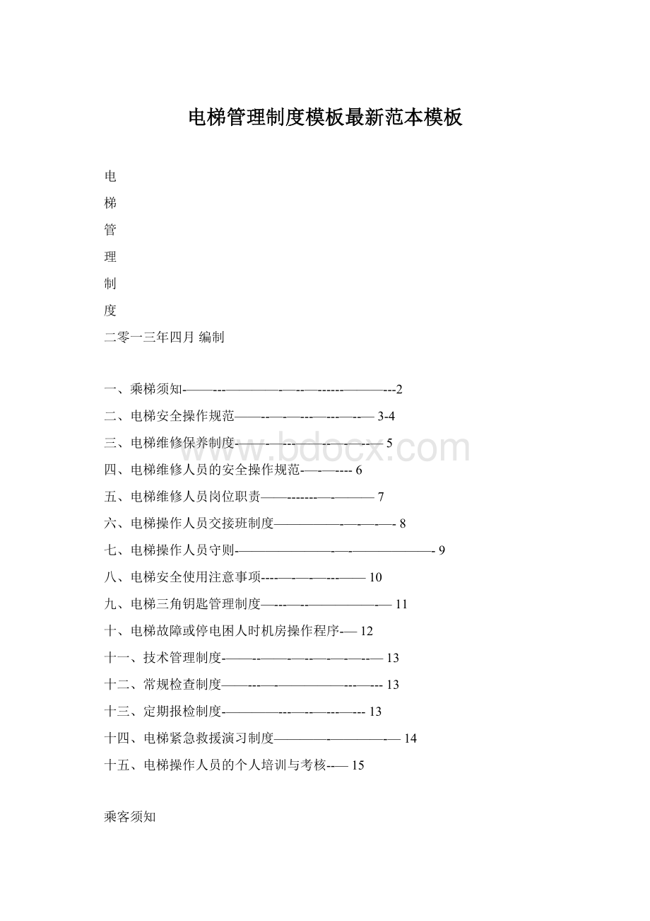 电梯管理制度模板最新范本模板文档格式.docx