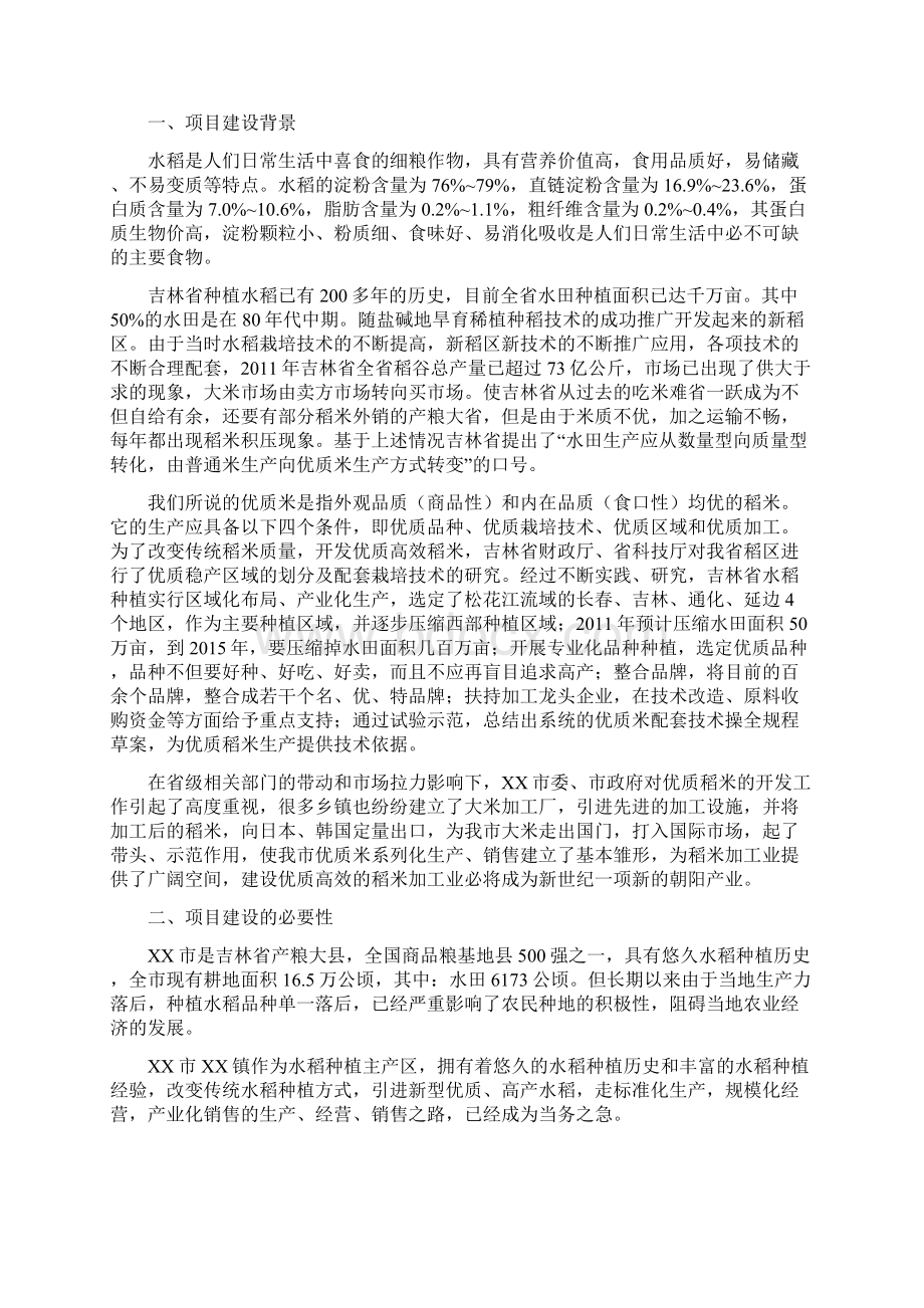 有机大米生产加工基地项目建设可行性研究报告Word下载.docx_第2页