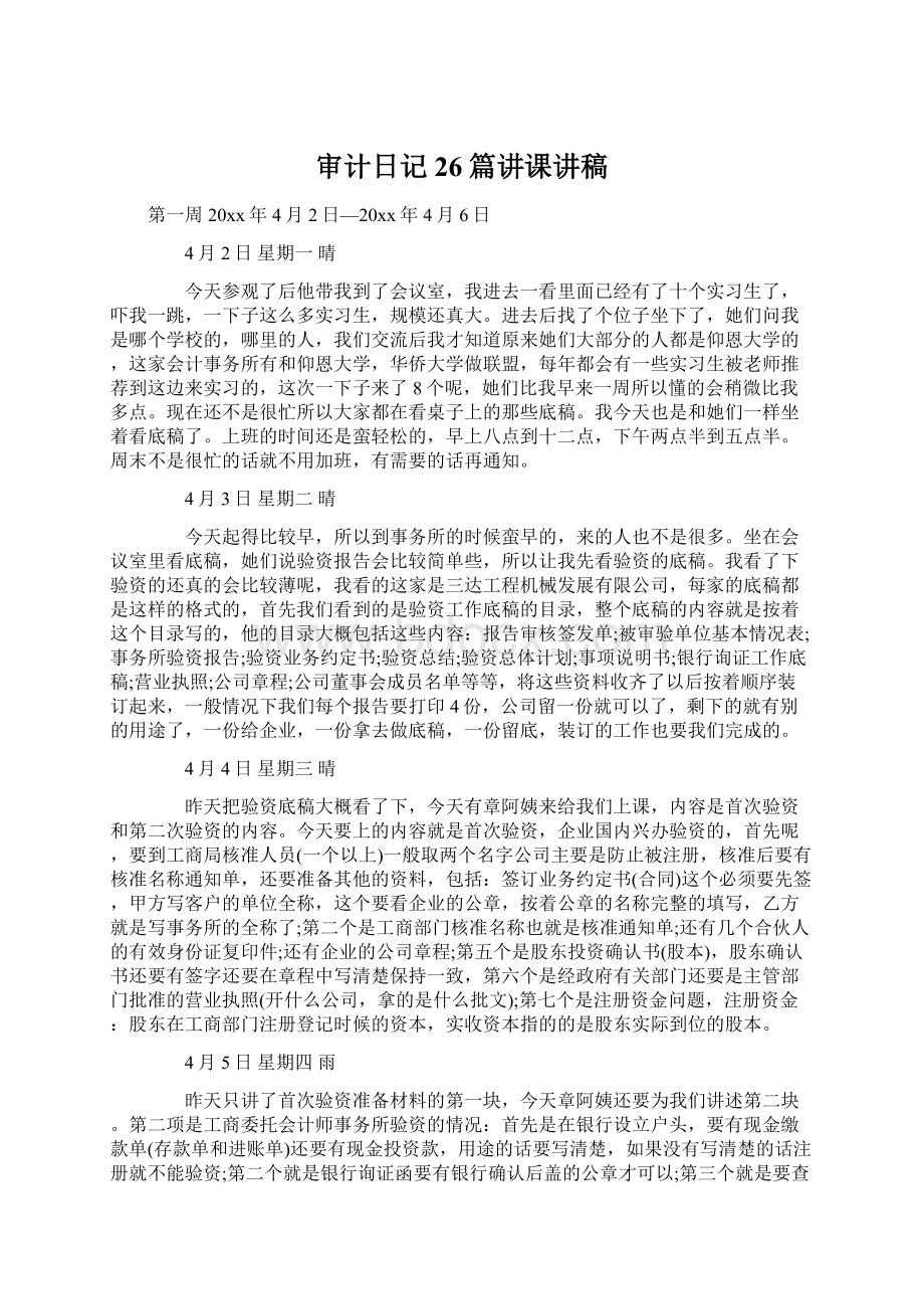 审计日记26篇讲课讲稿Word文档格式.docx