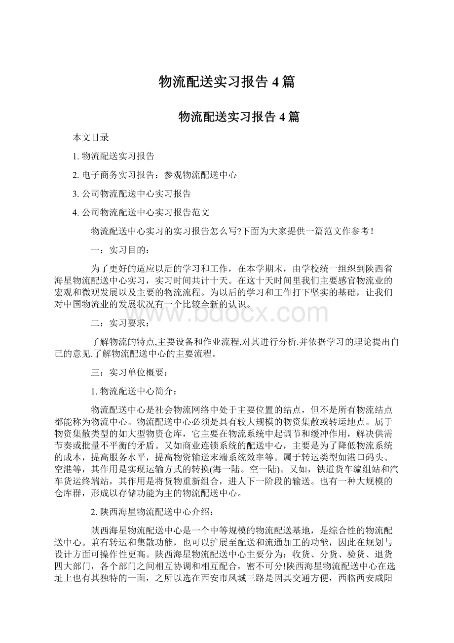 物流配送实习报告4篇.docx