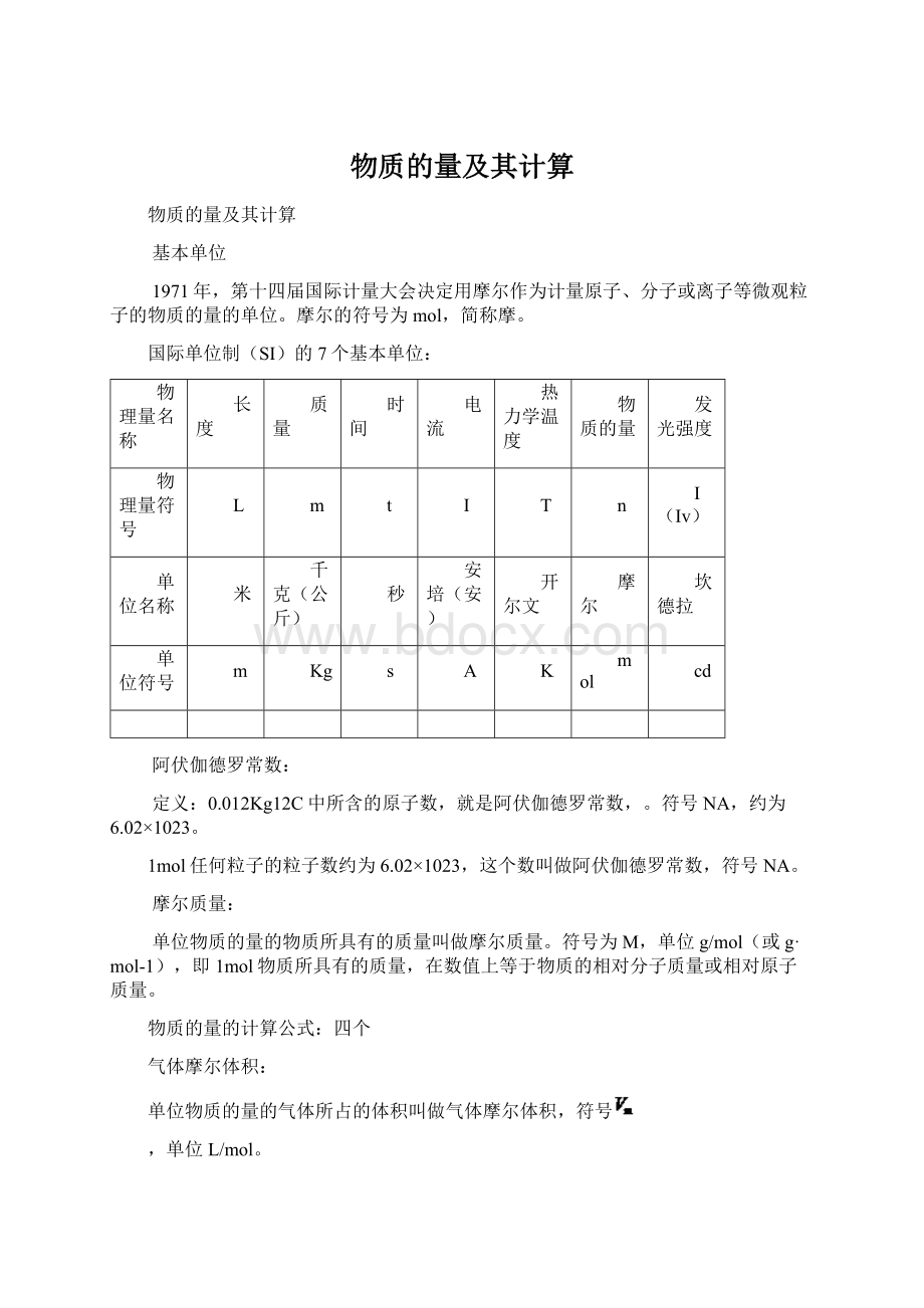 物质的量及其计算Word文件下载.docx