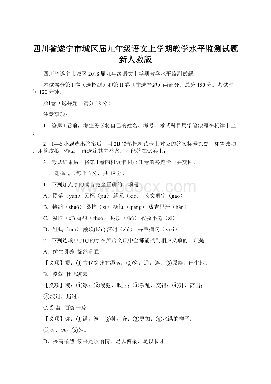 四川省遂宁市城区届九年级语文上学期教学水平监测试题新人教版Word格式.docx