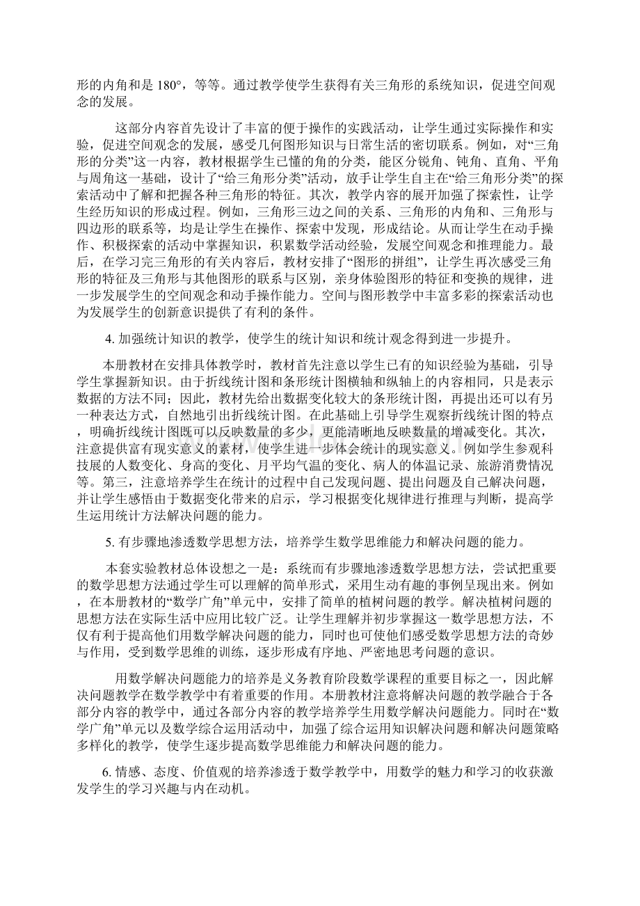 人教版小学数学四年级下册教材解读文档格式.docx_第3页