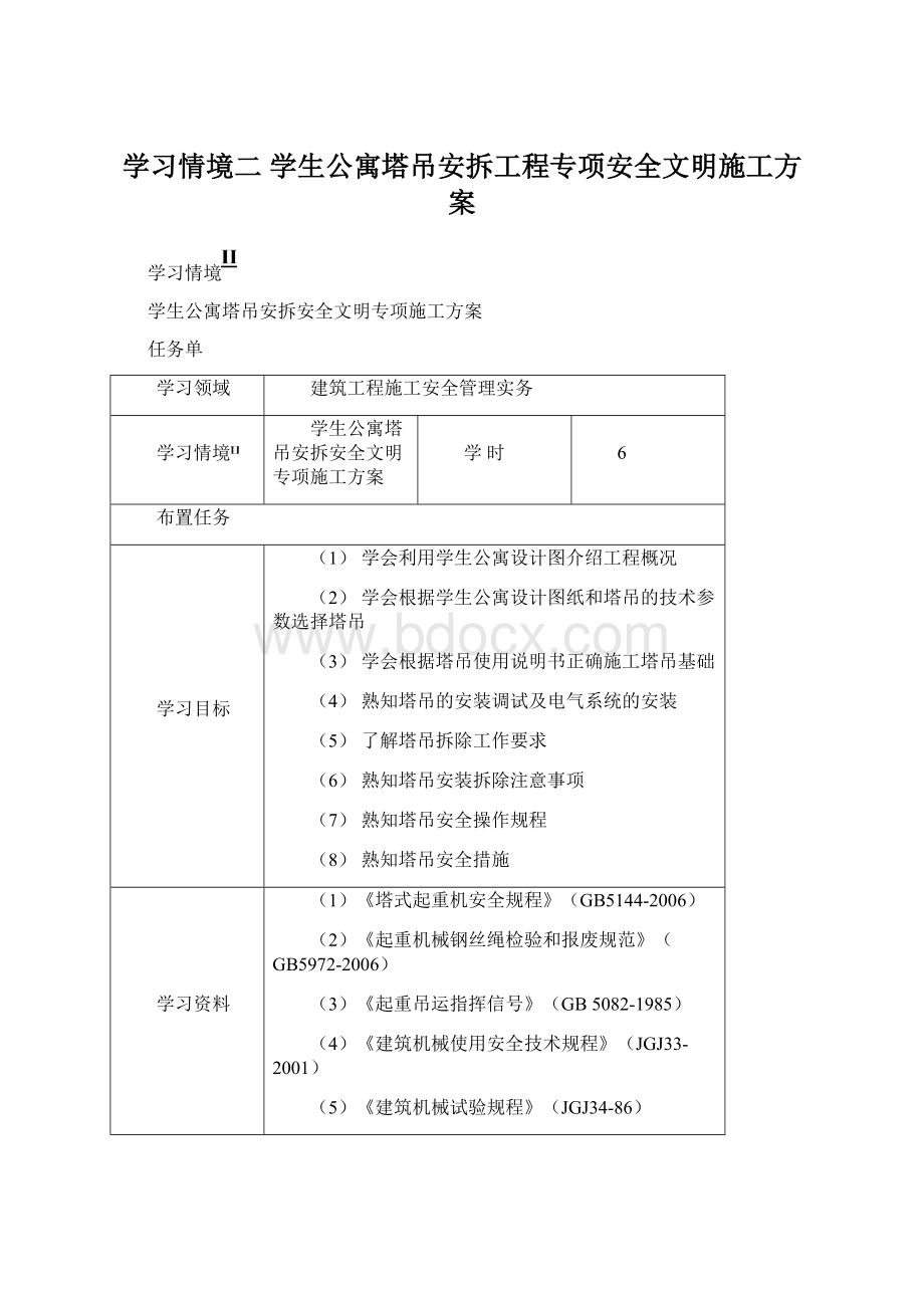 学习情境二 学生公寓塔吊安拆工程专项安全文明施工方案Word文档下载推荐.docx