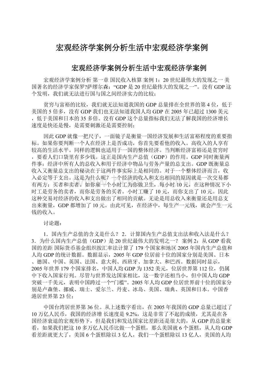 宏观经济学案例分析生活中宏观经济学案例文档格式.docx