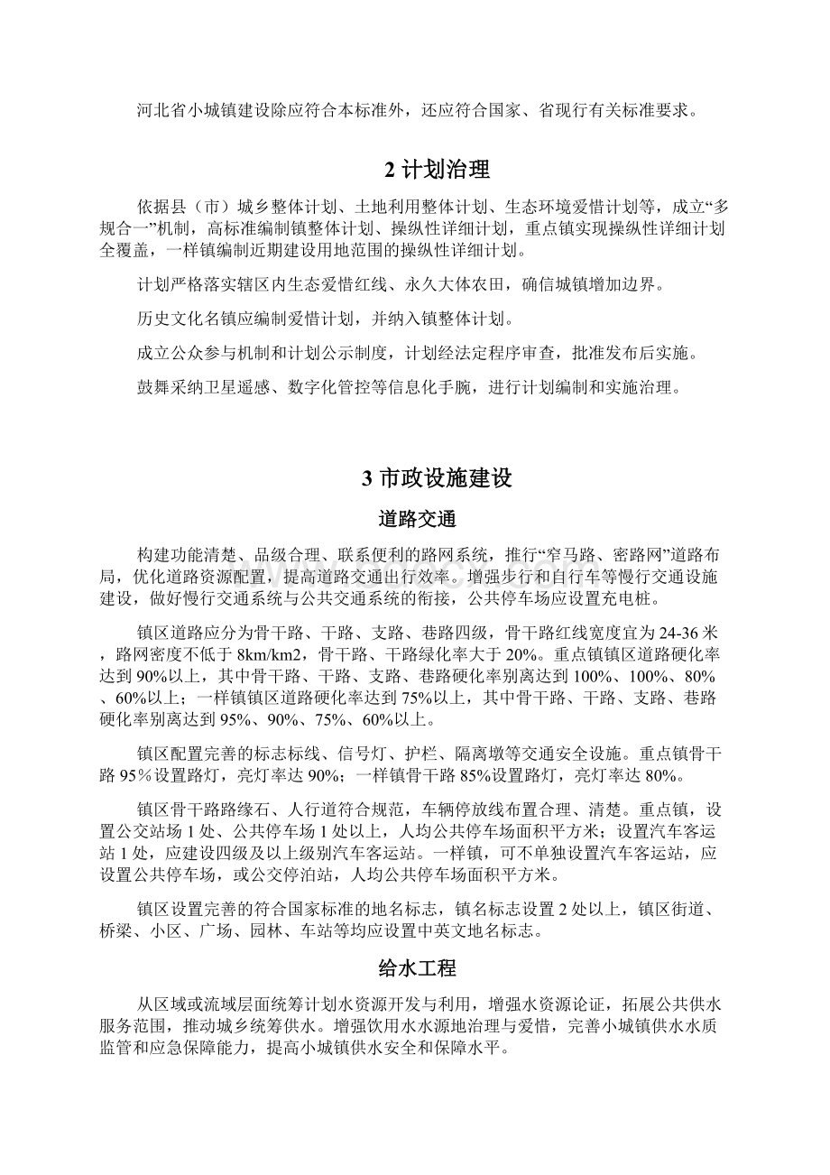 河北小城镇建设标准试行Word格式文档下载.docx_第2页