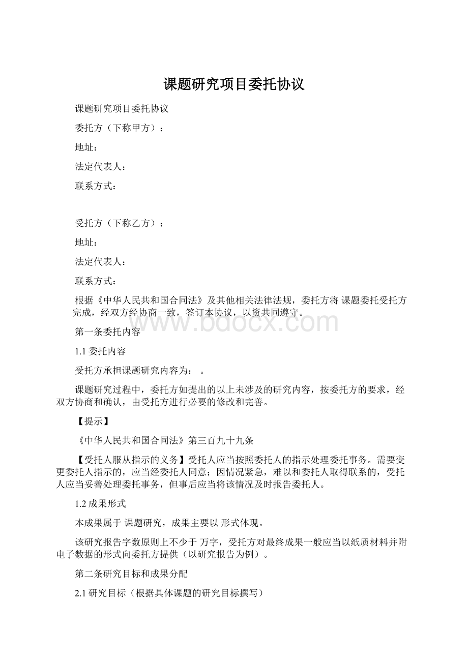 课题研究项目委托协议.docx