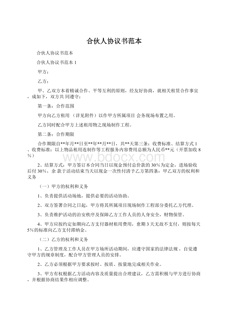 合伙人协议书范本.docx_第1页