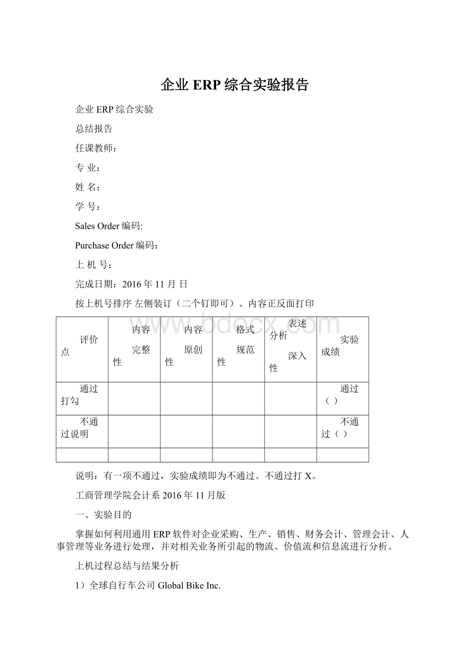 企业ERP综合实验报告Word文档格式.docx_第1页