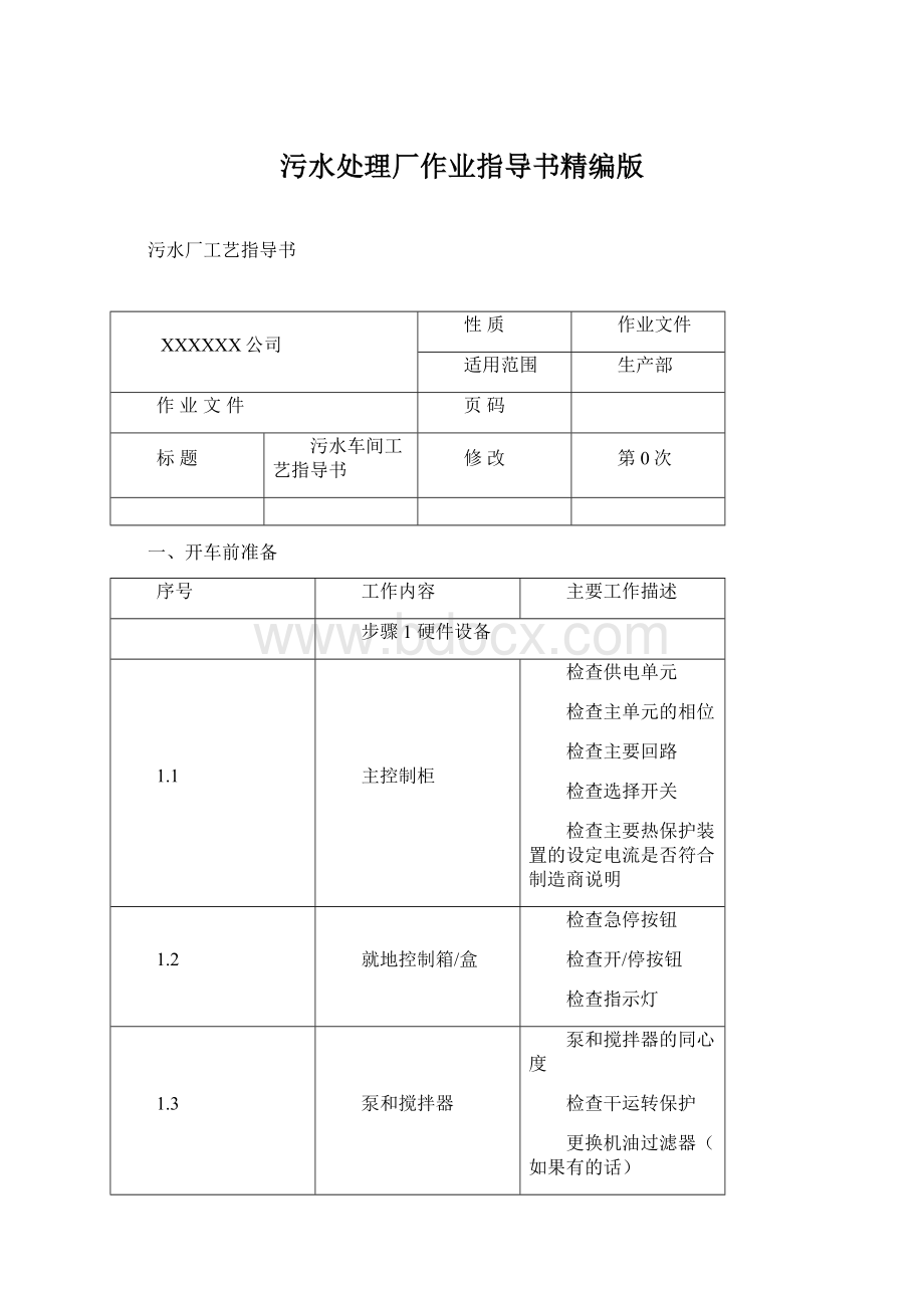 污水处理厂作业指导书精编版Word格式.docx