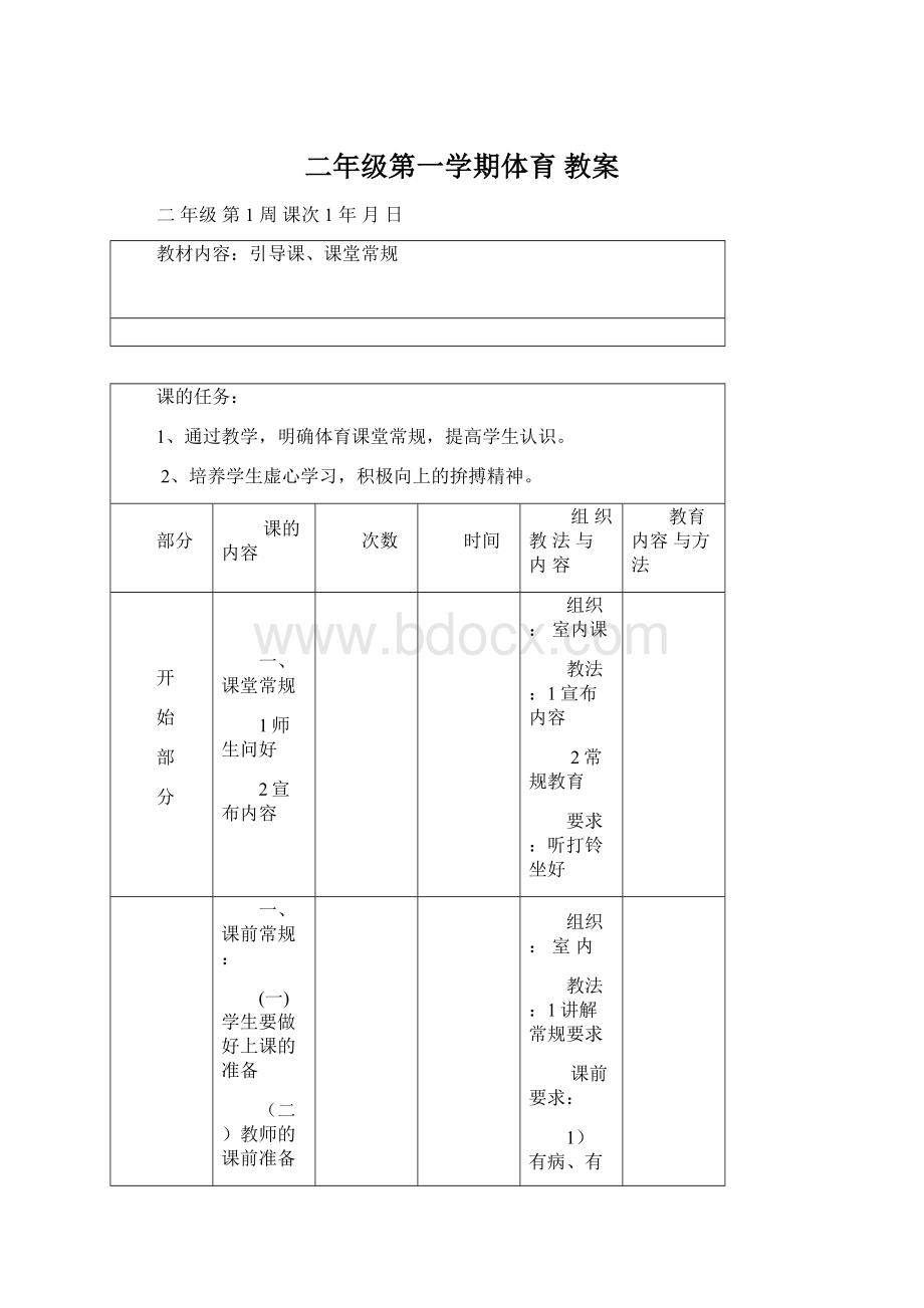 二年级第一学期体育 教案Word格式文档下载.docx