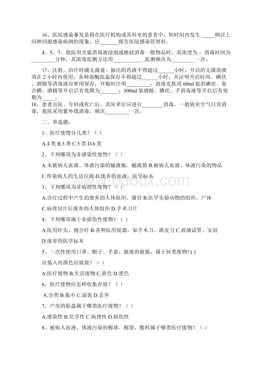 三甲医院感染应知应会知识考试复习试题带准备答案Word文档格式.docx_第2页