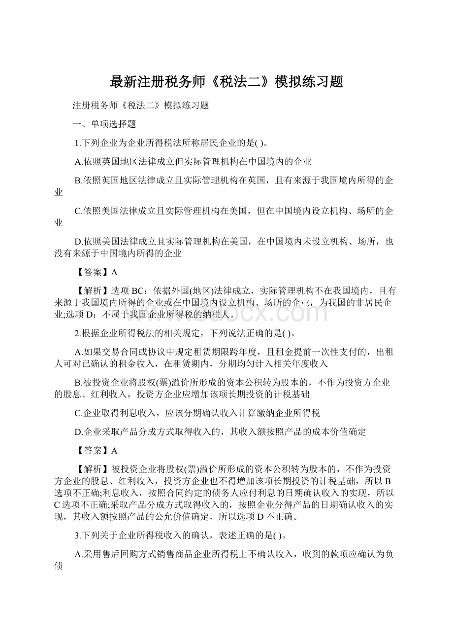 最新注册税务师《税法二》模拟练习题Word文档格式.docx_第1页