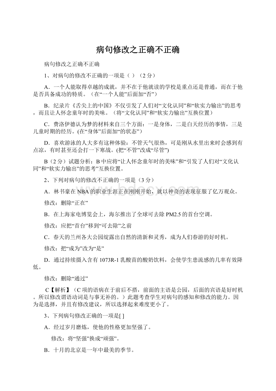 病句修改之正确不正确.docx