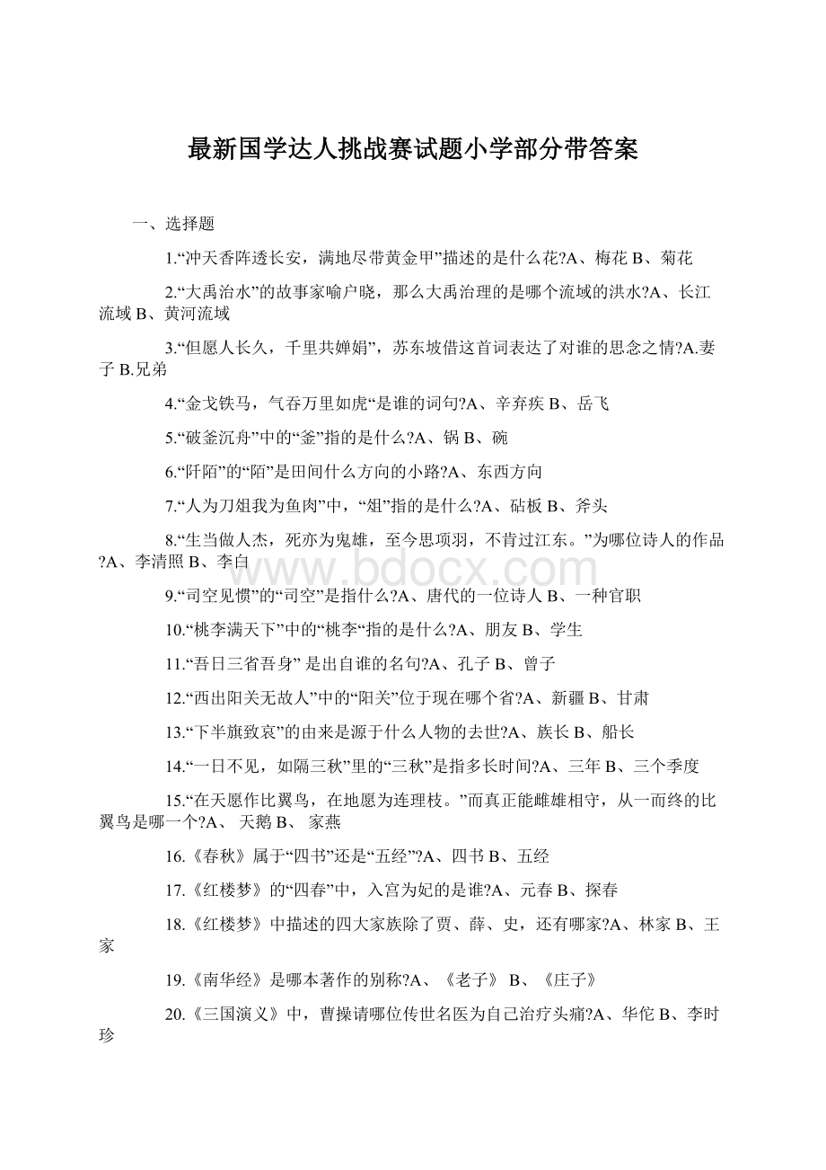 最新国学达人挑战赛试题小学部分带答案Word格式文档下载.docx_第1页