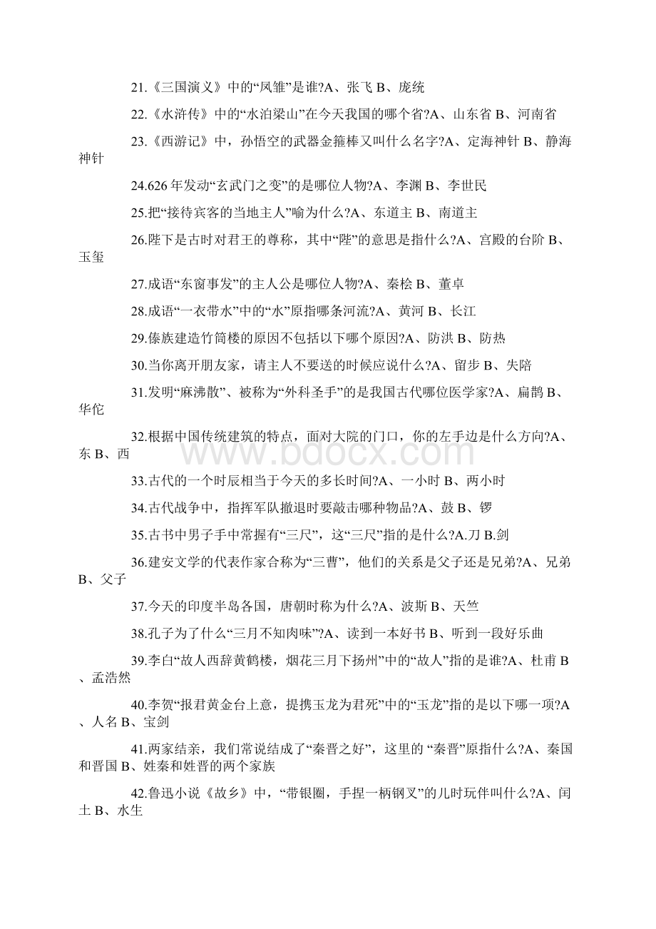 最新国学达人挑战赛试题小学部分带答案.docx_第2页