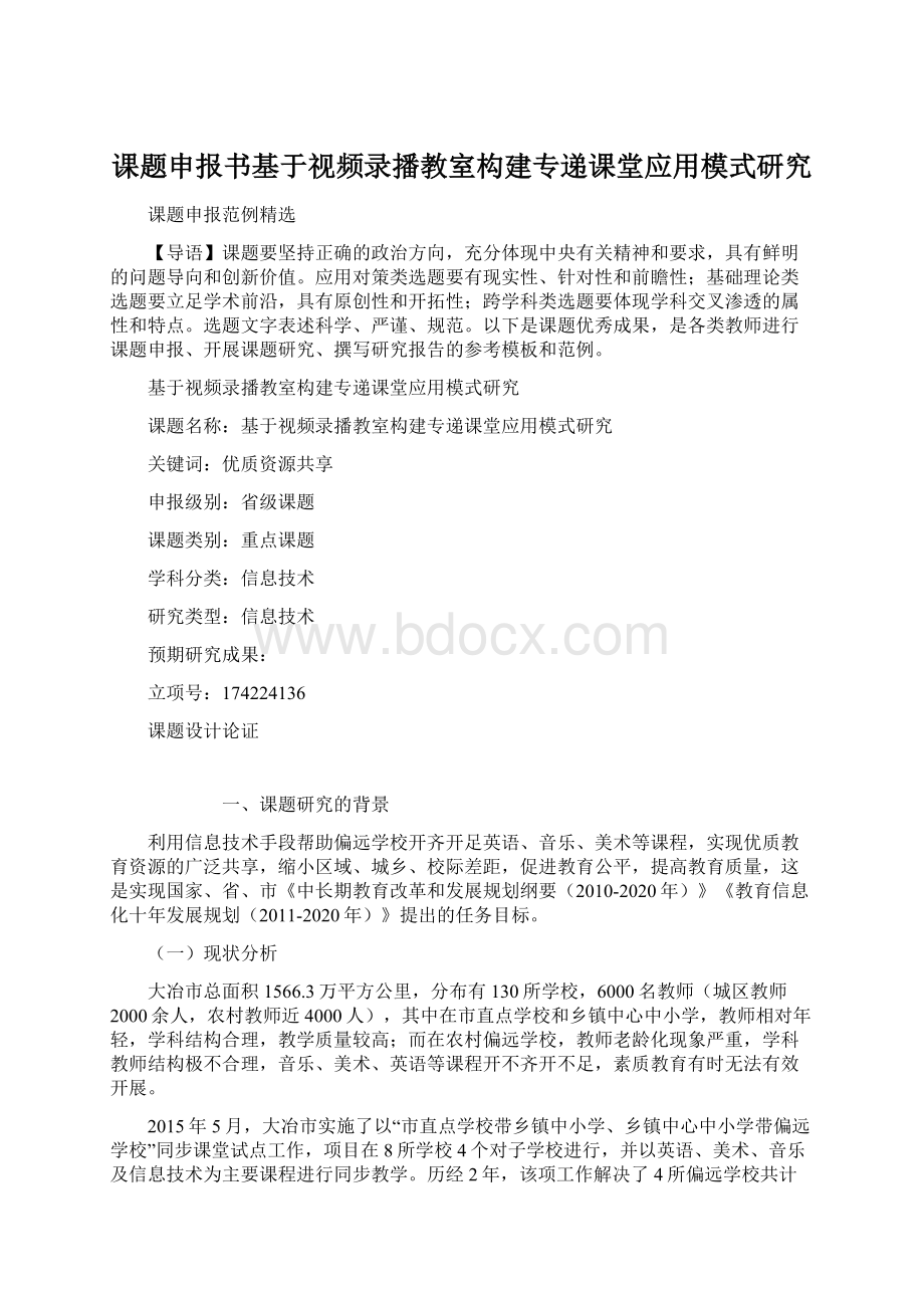 课题申报书基于视频录播教室构建专递课堂应用模式研究.docx