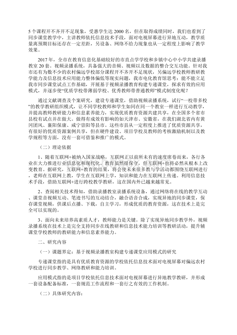 课题申报书基于视频录播教室构建专递课堂应用模式研究Word文档格式.docx_第2页