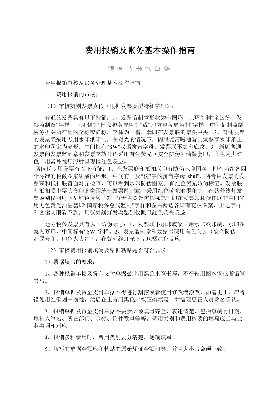 费用报销及帐务基本操作指南.docx