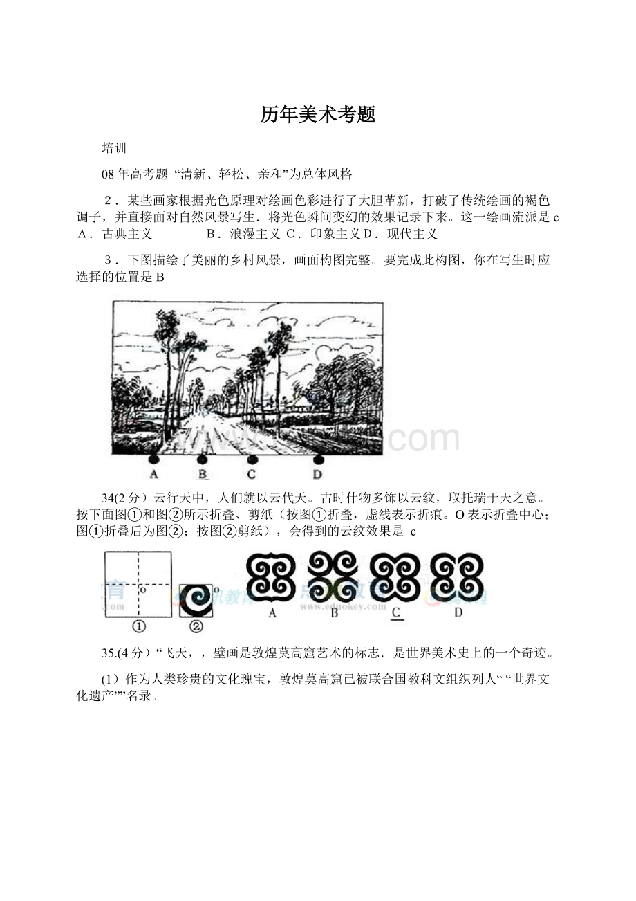 历年美术考题Word文档下载推荐.docx