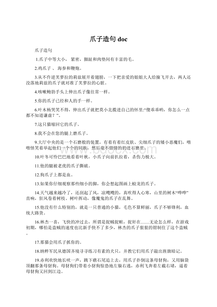 爪子造句 docWord文件下载.docx