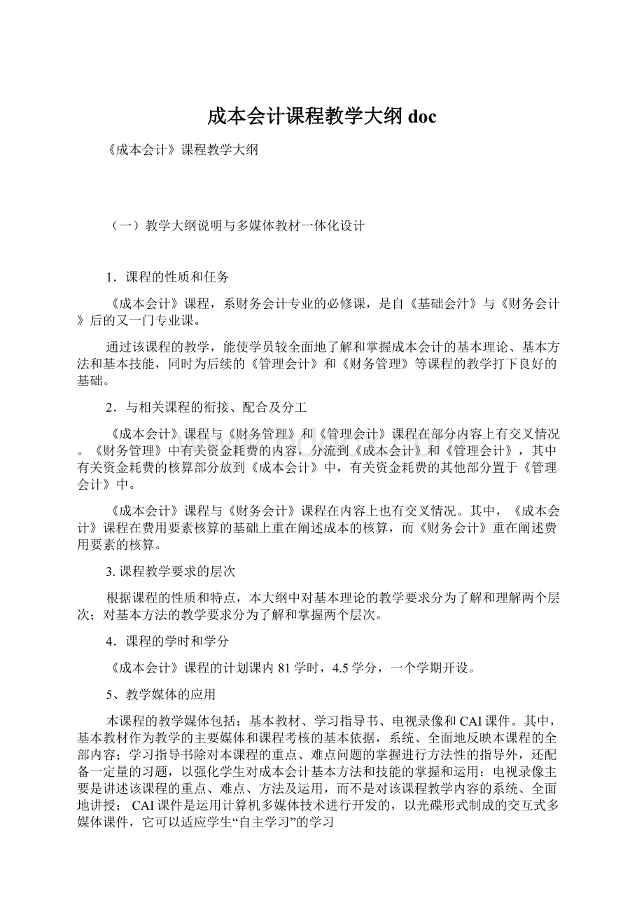 成本会计课程教学大纲docWord下载.docx