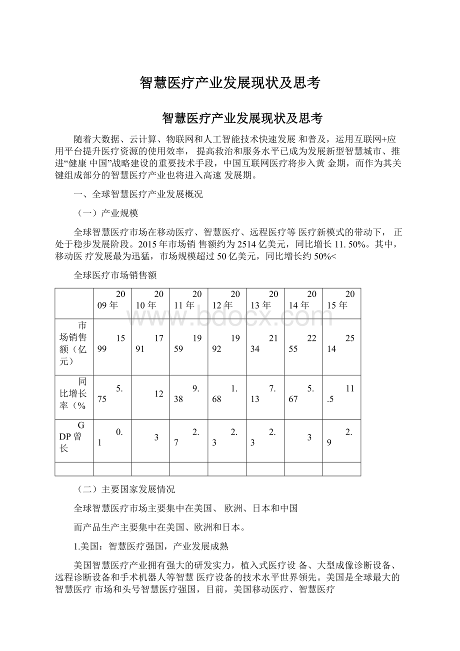 智慧医疗产业发展现状及思考Word文件下载.docx